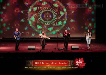 【视频】器乐合奏《Auyuittuq Sunrise》| 演奏：Chris McKhool，Saskia Tomkins，Amely Zhou，Drew Birston