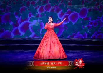 【视频】女声独唱《春风十万里》| 演唱：何春威