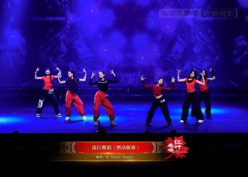 【视频】流行舞蹈《燃动新春》| 演出：M Dance Studio