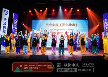 【视频】合唱《皆大欢喜》| 演出：Somerset Academy 中文合唱团