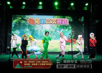 【视频】童话剧《龟兔第三次赛跑》| 演出：更优教育（王佳琪、柯枫怡等）