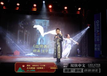 【视频】古文朗诵《出师表》 | 演出：双快中文（王子谦）