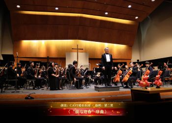 【视频】《“骏马迎春”序曲》| 演出：CAST爱乐乐团 / 指挥：梁二黑