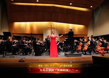【视频】女高音独唱《美丽家园》| 演出：XIN YUE / CAST爱乐乐团