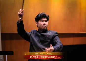 【视频】笛子独奏《扬鞭催马运粮忙》| 演出：Anthony Wang