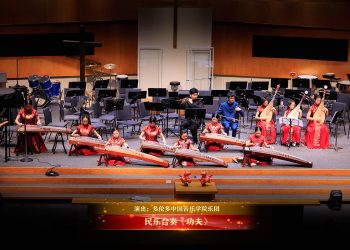 【视频】民乐合奏《功夫》| 演出：多伦多中国音乐学院乐团