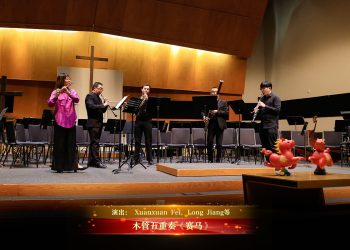 【视频】木管五重奏《赛马》| 演出： Xuanxuan Fei, Long Jiang等
