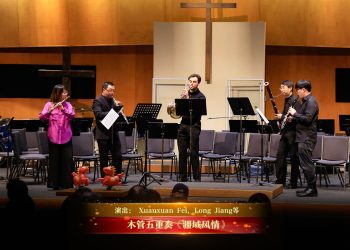 【视频】木管五重奏《疆域风情》| 演出： Xuanxuan Fei, Long Jiang等