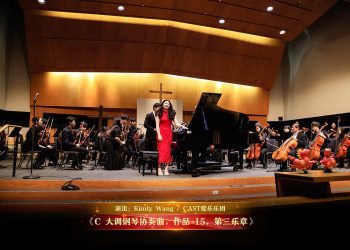 【视频】《C 大调钢琴协奏曲，作品 15，第三乐章》| 演出：Kimly Wang / CAST爱乐乐团