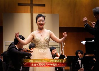 【视频】维吾尔族民歌《一杯美酒》| 演出：Autumn Zhao / CAST爱乐乐团