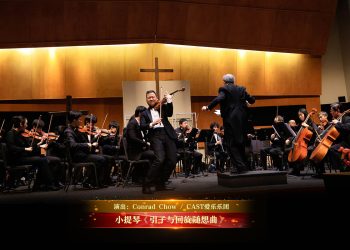 【视频】小提琴《引子与回旋随想曲》| 演出：Conrad Chow / CAST爱乐乐团