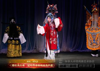 【视频】《穆桂英挂帅•猛听得金鼓响画角声震》| 演出：郑钰莹