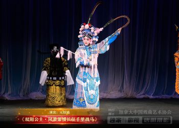 【视频】《双阳公主•风萧萧惯长征千里战马》| 演出：元恬婧