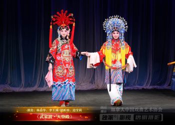 【视频】《武家坡•大登殿》| 演出：林益华、李王澜/胡昕羽、边宝莉