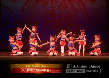 【视频】少儿舞蹈《泥娃闹新春》| 演出：Artmind Dance