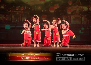 【视频】少儿舞蹈《元日》| 演出：Artmind Dance