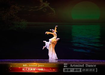 【视频】双人古典舞《知秋》| 演出：Artmind Dance