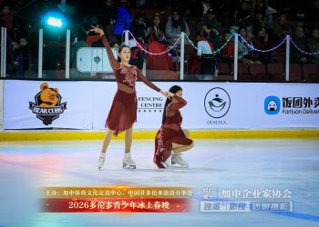 【视频】双人冰舞《Let’s Get Loud》| 演出：多伦多大学花滑队(Nina Xuan，Celina Guo)