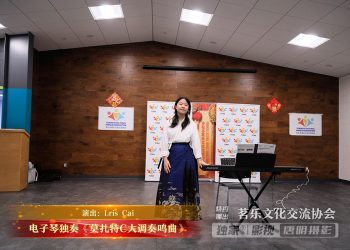 【视频】电子琴独奏《莫扎特C大调奏鸣曲》| 演出：Lris Cai