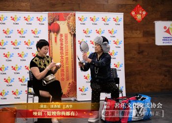 【视频】哑剧《姑嫂你我都有》| 演出：淡香姐 王秀华