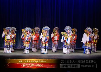 【视频】《杨门女将•探谷》| 演出：加拿大中国戏曲艺术协会