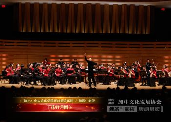 【视频】《花好月圆》 | 演出：中央音乐学院民族管弦乐团 / 指挥：刘沙