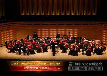 【视频】民族管弦乐《茶马》| 演出：中央音乐学院民族管弦乐团 / 指挥：刘沙