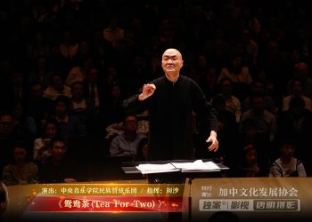 【视频】《鸳鸯茶(Tea For Two)》| 演出：中央音乐学院民族管弦乐团 / 指挥：刘沙