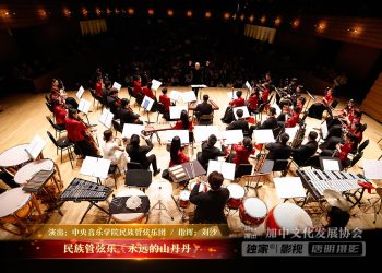 【视频】民族管弦乐《永远的山丹丹》| 演出：中央音乐学院民族管弦乐团 / 指挥：刘沙