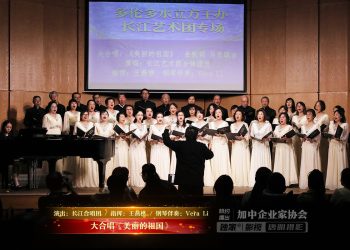 【视频】大合唱《美丽的祖国》| 演出：长江合唱团 / 指挥：王燕樵 / 钢琴伴奏：Vera Li