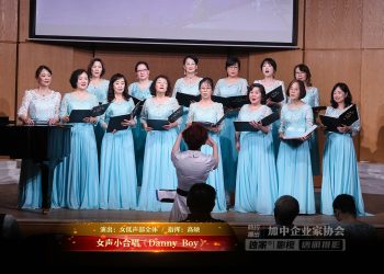 【视频】女声小合唱《Danny Boy》| 演出：女低声部全体 / 指挥：高硕