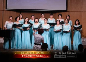 【视频】女声小合唱《月光之恋》| 演出：女低声部全体 / 指挥：高硕