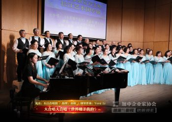 【视频】大合唱大合唱《世界赠予我的》| 演出：长江合唱团 / 指挥：高硕 / 钢琴伴奏：Vera Li