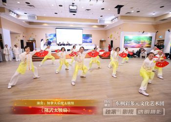 【视频】《陈式太极扇》| 演出：加拿大乐健太极组