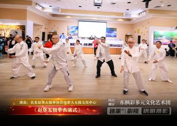 【视频】《赵堡太极拳表演式》| 演出：北美赵堡太极拳协会加拿大太极文化中心