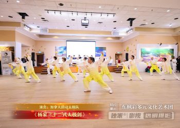 【视频】《杨家三十二式太极剑》| 演出：加拿大韵动太极队