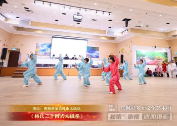 【视频】《杨氏二十四式太极拳》| 演出：博慷基金会旺市太极队