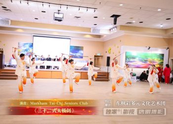 【视频】《三十二式太极剑》| 演出：Markham Tai-Chi Seniors Club