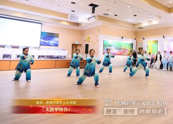 【视频】《太极拳组合》| 演出：密西沙加华人艺术团