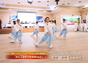 【视频】《杨氏太极拳天林套路30式》| 演出：Talent Taichi Society天林太极团队