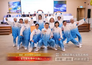 【视频】《导引养生功十二法》| 演出：多伦多健身气功协会