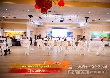 【视频】《24式太极拳》| 演出：陕西同乡会华山太极拳社