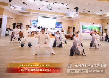 【视频】《陈式太极拳精要18式》| 演出：多伦多孙国艳太和太极队