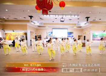 【视频】《杨家24式太极拳》| 演出：皓月太极队