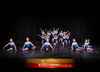 【视频】基本功《小荷绽放》| 演出：唯愿教育中心