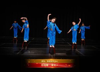 【视频】中国舞《童忆》| 演出：唯愿教育中心