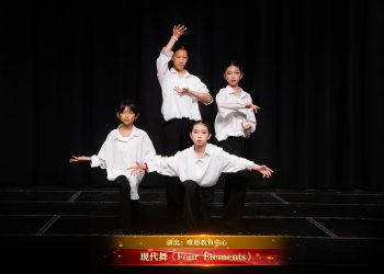 【视频】现代舞《Four Elements》| 演出：唯愿教育中心