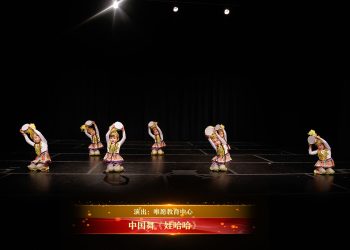 【视频】中国舞《娃哈哈》| 演出：唯愿教育中心