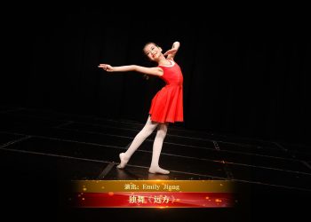 【视频】独舞《远方》| 演出：Emily Jiang