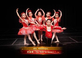 【视频】芭蕾舞《So this is love》| 演出：唯愿教育中心